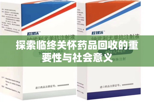 威海探索临终关怀药品回收的重要性与社会意义