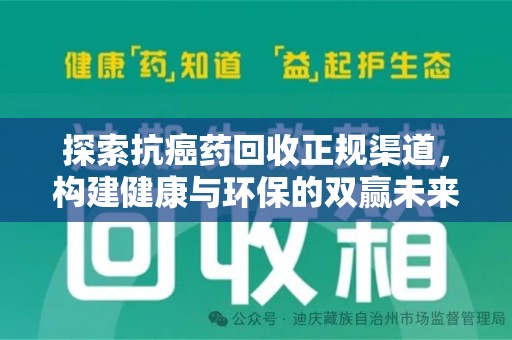 威海探索抗癌药回收正规渠道，构建健康与环保的双赢未来
