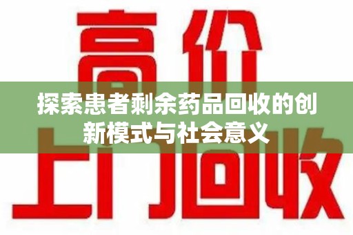 威海探索患者剩余药品回收的创新模式与社会意义