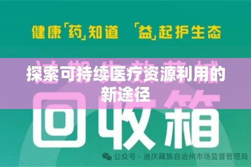 威海探索可持续医疗资源利用的新途径