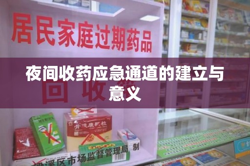 威海夜间收药应急通道的建立与意义