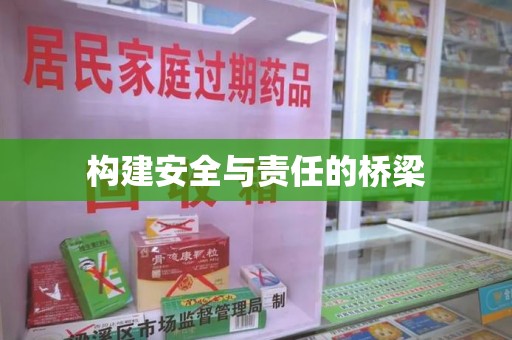 威海构建安全与责任的桥梁