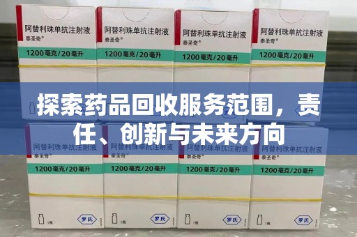 威海探索药品回收服务范围，责任、创新与未来方向