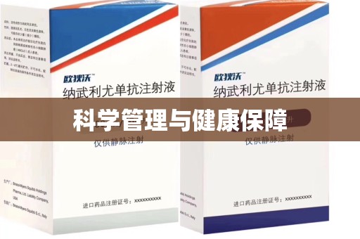 威海科学管理与健康保障