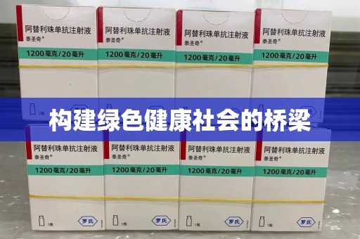 威海构建绿色健康社会的桥梁