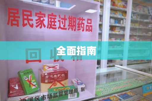 威海全面指南