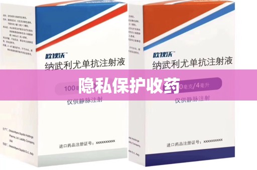 威海隐私保护收药