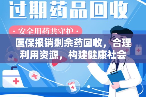 威海医保报销剩余药回收，合理利用资源，构建健康社会