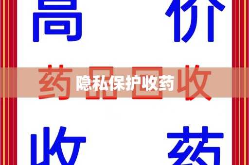 威海隐私保护收药