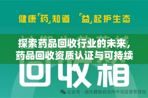 威海探索药品回收行业的未来，药品回收资质认证与可持续发展的关键纽带