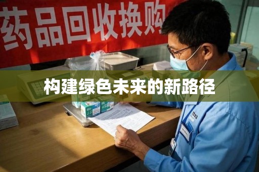 威海构建绿色未来的新路径
