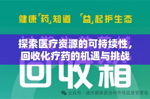 威海探索医疗资源的可持续性，回收化疗药的机遇与挑战