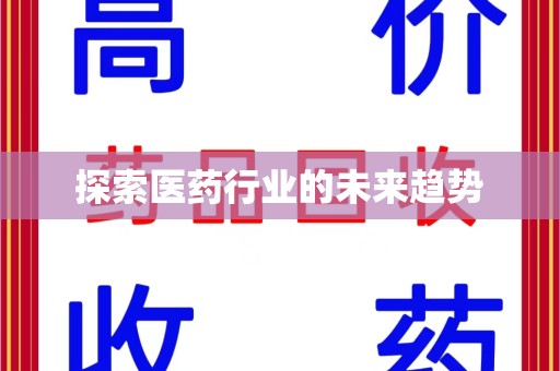 威海探索医药行业的未来趋势