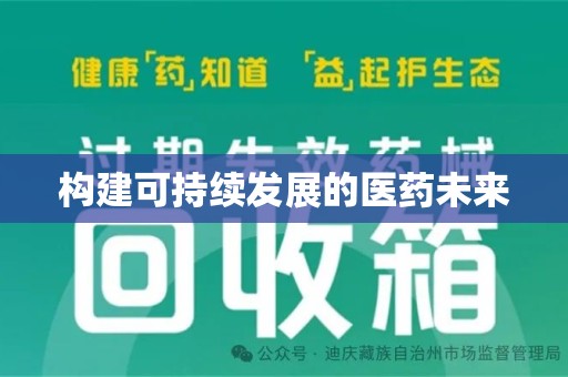 威海构建可持续发展的医药未来