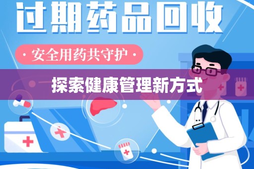 威海探索健康管理新方式