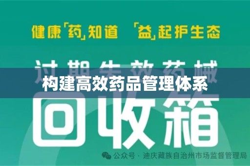 威海构建高效药品管理体系