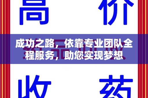 威海成功之路，依靠专业团队全程服务，助您实现梦想