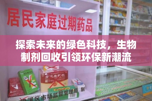 威海探索未来的绿色科技，生物制剂回收引领环保新潮流