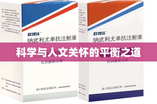 威海科学与人文关怀的平衡之道