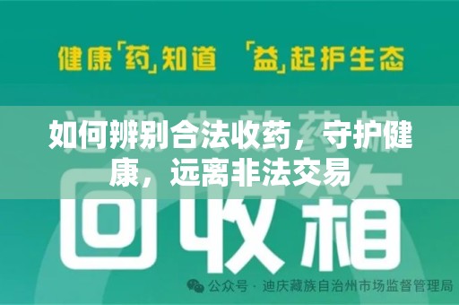 威海如何辨别合法收药，守护健康，远离非法交易