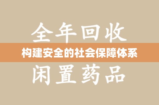 威海构建安全的社会保障体系