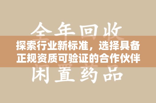 威海探索行业新标准，选择具备正规资质可验证的合作伙伴