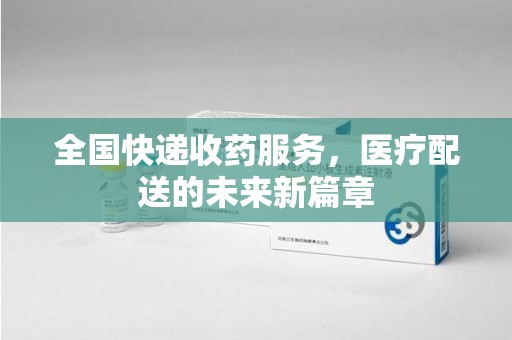 威海全国快递收药服务，医疗配送的未来新篇章