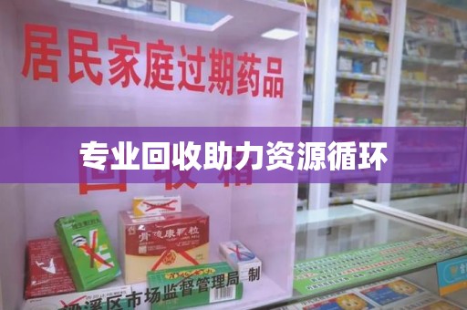 威海专业回收助力资源循环