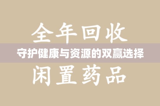 威海守护健康与资源的双赢选择
