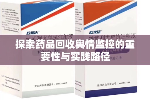 威海探索药品回收舆情监控的重要性与实践路径