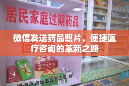 威海微信发送药品照片，便捷医疗咨询的革新之路