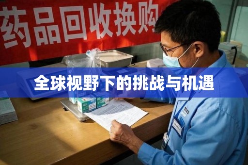 威海全球视野下的挑战与机遇