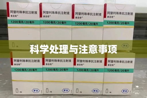 威海科学处理与注意事项