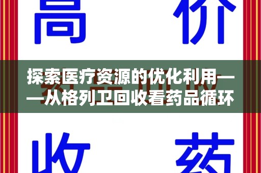 威海探索医疗资源的优化利用——从格列卫回收看药品循环的新路径