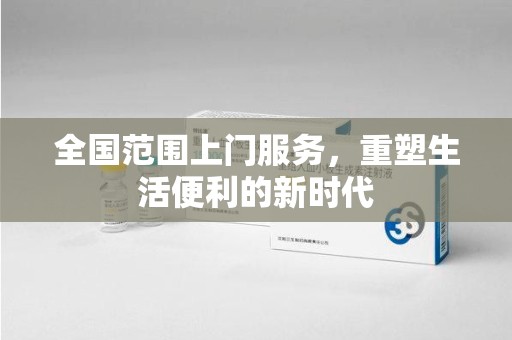 威海全国范围上门服务，重塑生活便利的新时代