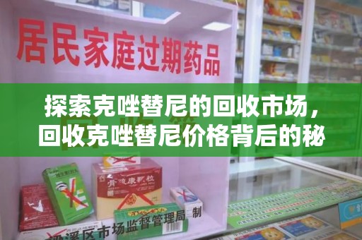 威海探索克唑替尼的回收市场，回收克唑替尼价格背后的秘密与趋势
