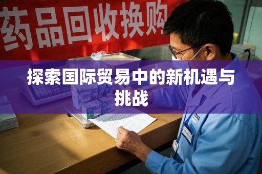 威海探索国际贸易中的新机遇与挑战