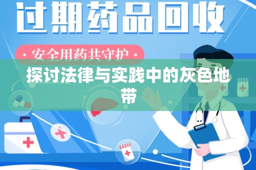 威海探讨法律与实践中的灰色地带