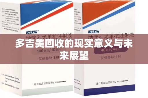 威海多吉美回收的现实意义与未来展望