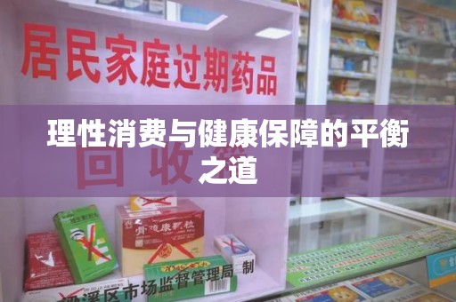 威海理性消费与健康保障的平衡之道
