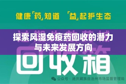 威海探索风湿免疫药回收的潜力与未来发展方向