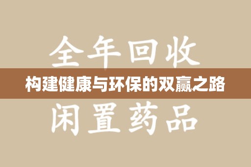 威海构建健康与环保的双赢之路