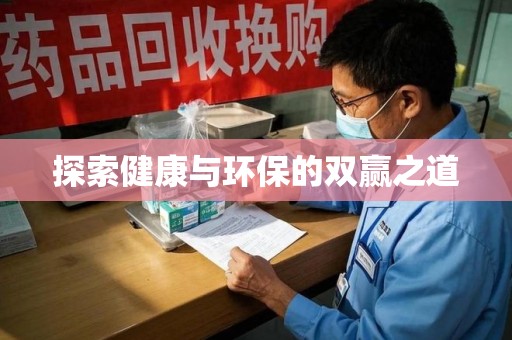 威海探索健康与环保的双赢之道