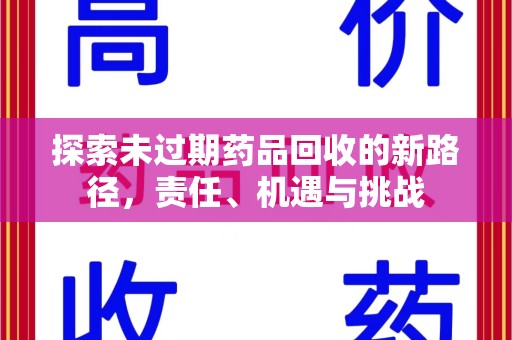 威海探索未过期药品回收的新路径，责任、机遇与挑战