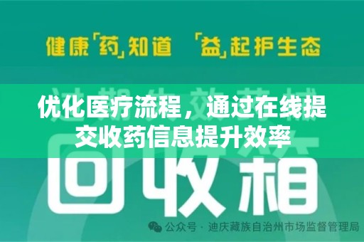 威海优化医疗流程，通过在线提交收药信息提升效率