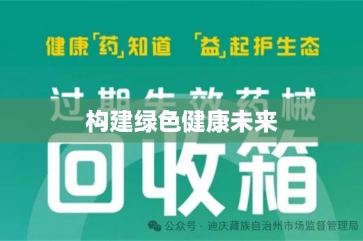 威海构建绿色健康未来