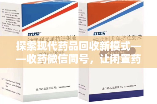 威海探索现代药品回收新模式——收药微信同号，让闲置药品找到新归宿