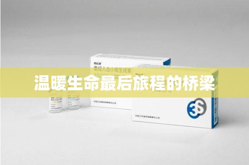威海温暖生命最后旅程的桥梁