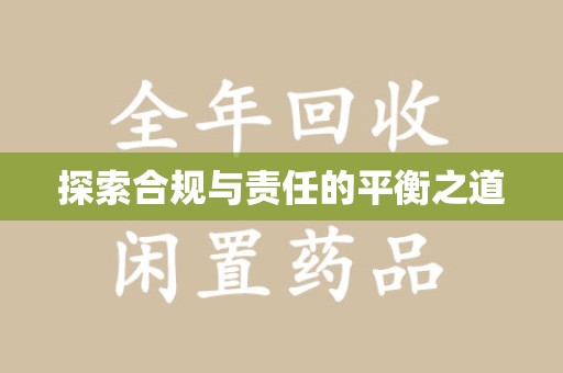 威海探索合规与责任的平衡之道