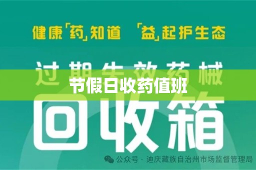 威海节假日收药值班